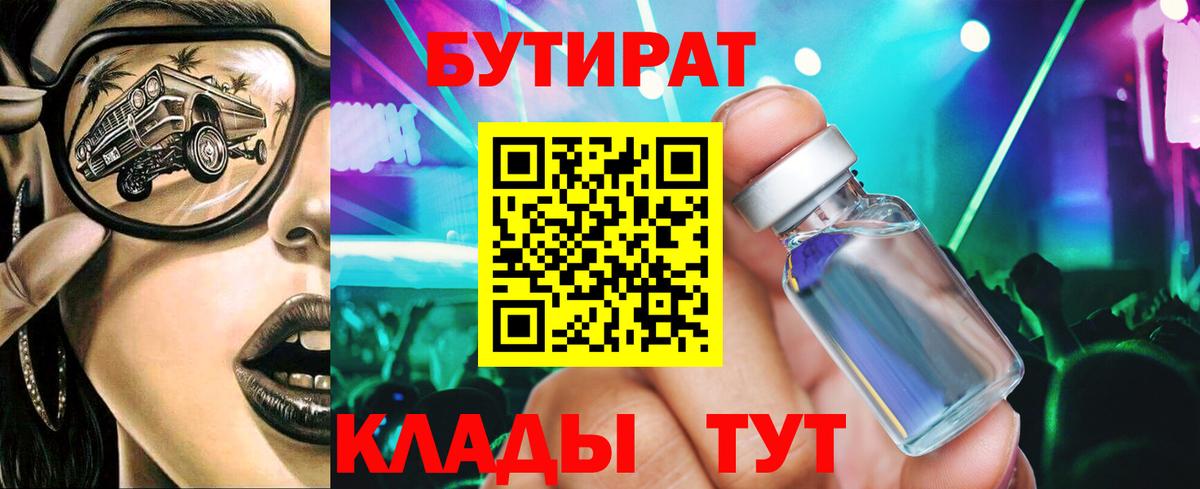 Бутират  Бутират BDO 33%  Вход с VPN  Гулькевичи 